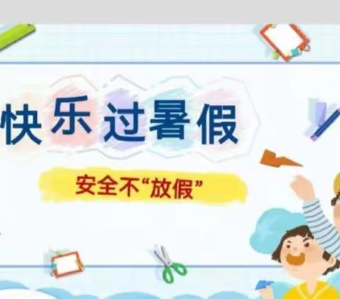 快乐过暑假 安全不放假——榆树市城发乡2023年暑假安全致家长一封信