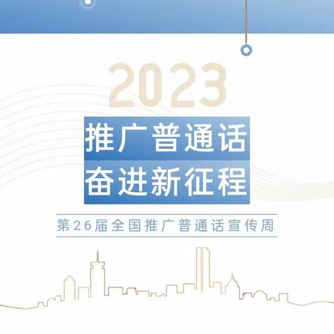 推广普通话 奋进新征程——第26届全国推广普通话宣传周开始啦！