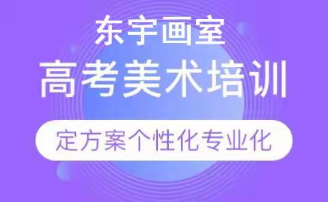 北京美术艺考培训，北京美术联考来东宇画室公众号和网址来加客服微信预约体验课，参观了解东宇美术培训教学。东宇艺术培训本画室实行小班授课老师一帮一