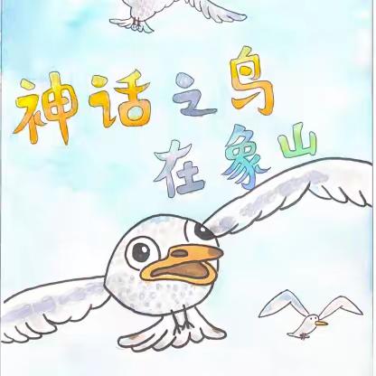 “神话之鸟”在象山  "Mythical Bird" in Xiangshan