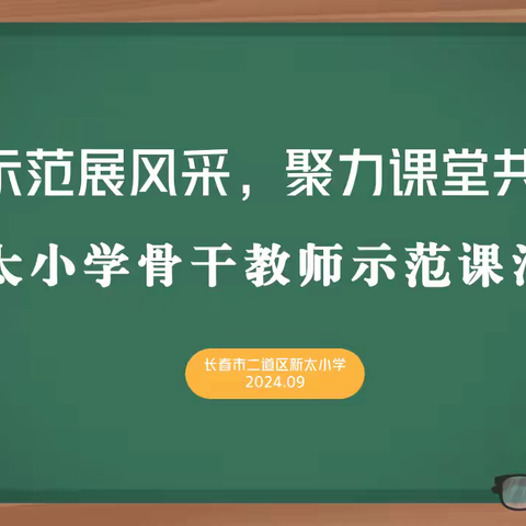 骨干引路展风采，聚力课堂共成长——南菜园小学骨干教师示范课活动