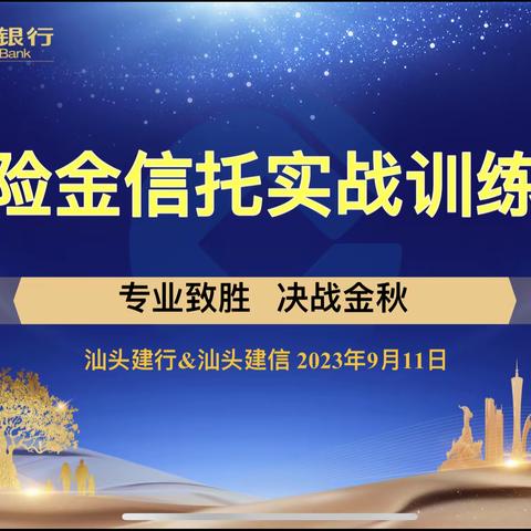 【汕头建行&建信成功举办保险金信托业务训练营】