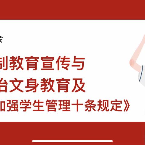 旧州中学第十周七三班主题班会——法制教育宣传与整治文身教育及 《旧州中学加强学生管理十条规定》