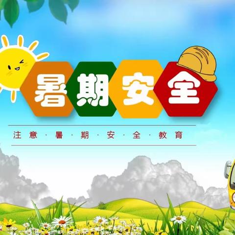 新坝镇中心小学暑期安全教育