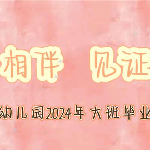 《以爱相伴、见证成长——爱音幼儿园大班毕业典礼》