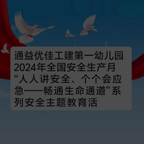 通益优佳工建第一幼儿园 2024年全国安全生产月 “人人讲安全、个个会应急——畅通生命通道”系列安全主题教育活动