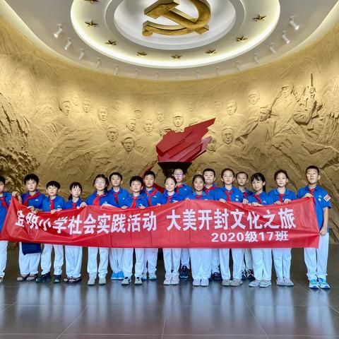 【金明宽教育 心灵成长课程】金明小学三（17）中队“大美开封文化之旅”在行动