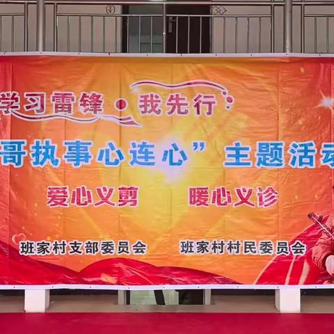 学习雷锋·我先行，班家村“喜哥执事心连心”主题活动进行时