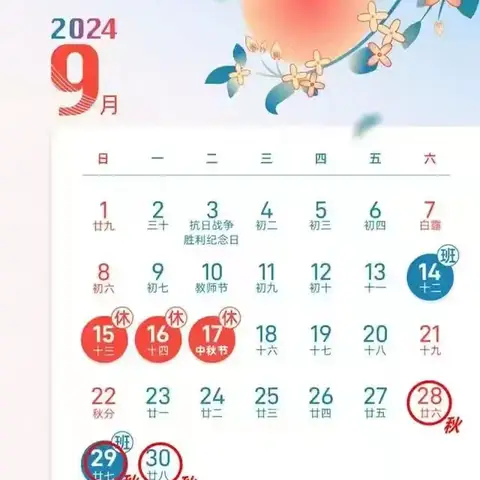 达州华南理工职业技术学校 2024年中秋节放假通知及假期温馨提示