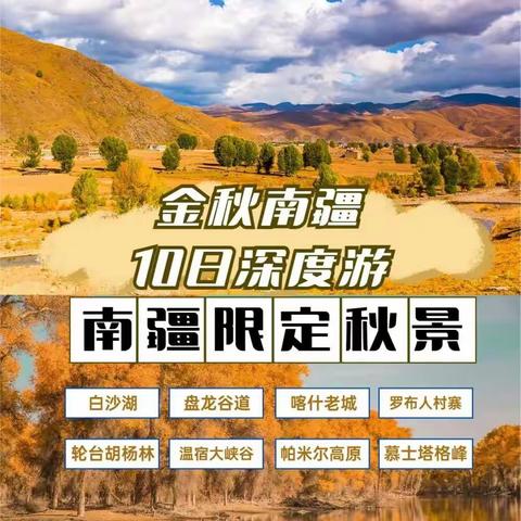 【多彩南疆】10.10-20奔驰商务· 小团轻奢，南疆大漠胡杨林特辑11日精品游