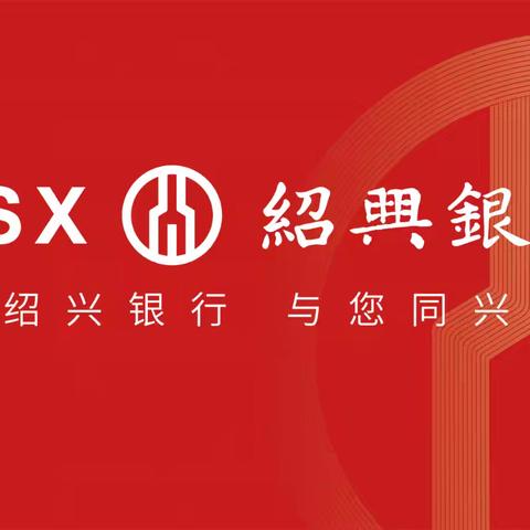 绍兴银行嘉兴海盐支行微笑服务暖心厅堂项目辅导工作回顾