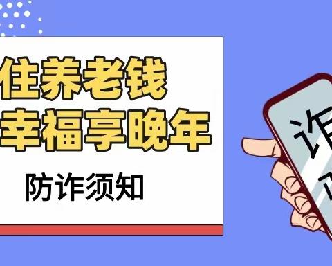 守住老年钱，幸福享晚年