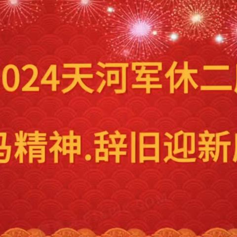 2024 天河军休二所“龙”马精神，迎旧辞新座谈会