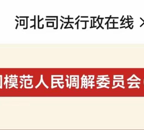 喜报！井陉矿区天户峪社区人民调解委员会荣获全国模范！