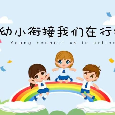 “幼小衔接，衔接有度”—阳光书香托教中心🌸