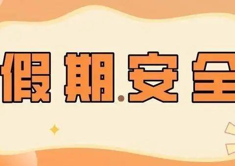 【通知】河南现代幼儿园国庆节放假通知及安全温馨提示