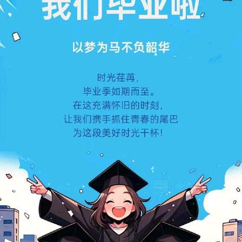 少年乘风起     未来皆可期            ——致湖溪小学2024届毕业生