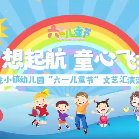 春暖花开幼儿园“快乐童年，梦想飞扬”六一儿童节文艺汇演圆满落幕