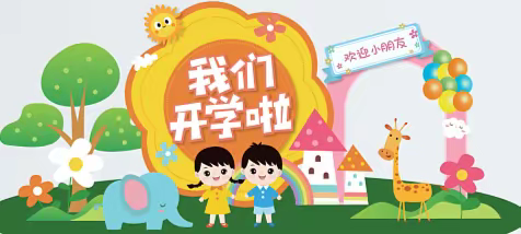 【时光恰好💫快乐启航】——启雅幼儿园开学小一班第一天