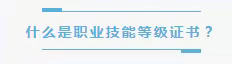 过来人告诉你：职业技能等级证书，为什么要趁早考！