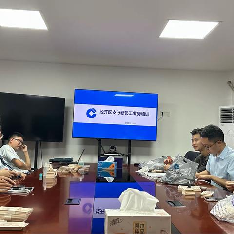 经开区支行2023年第三期新员工培训