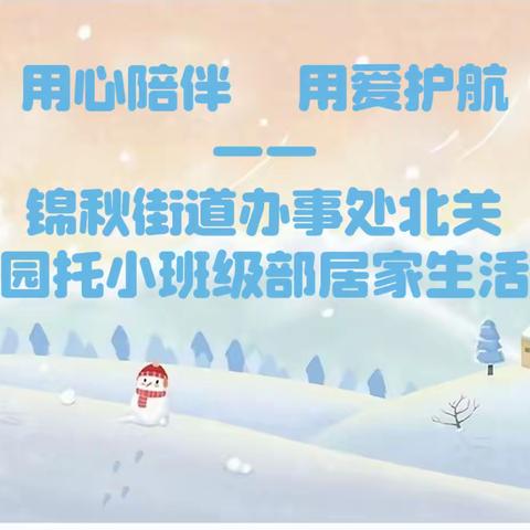 “用心陪伴  用爱护航”——锦秋街道办事处北关幼儿园托小班级部居家生活指导