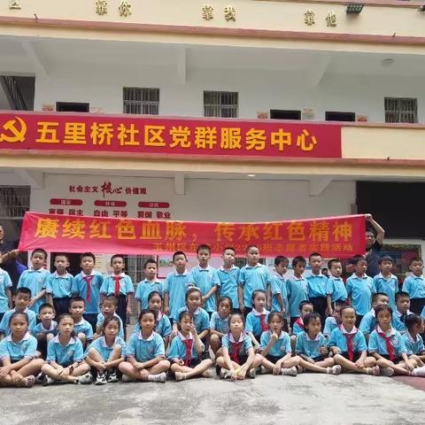 赓续红色血脉•传承红色精神——玉州区东成小学2206班志愿者实践活动纪实。