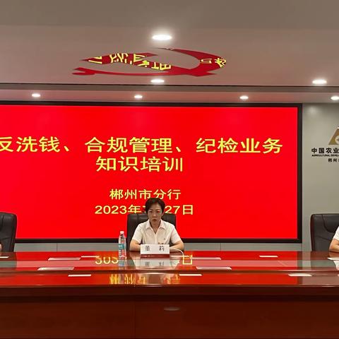 以训代学 以学促进 牢筑合规之基——农发行郴州市分行开展反洗钱、合规管理、纪检业务知识培训