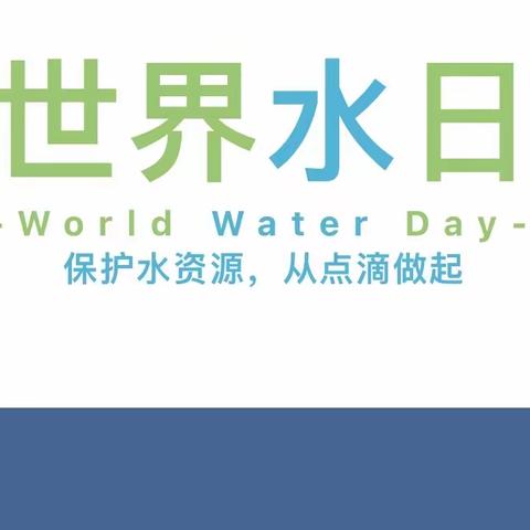 世界水日 · 中国水周 | 节水、用水、护水，从你我做起！—-人行遂宁市分行