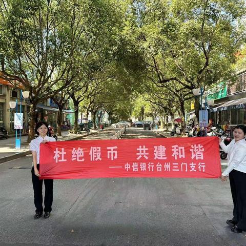“汇聚金融力量 共创美好生活” 为增强广大消费者金融安全意识，向广大金融消费者普及基础金融知识，结合2023年“金融消费者权益保护教育宣传月”活动的工作安排，中信银行台州三门支行于9月26日进驻周边。