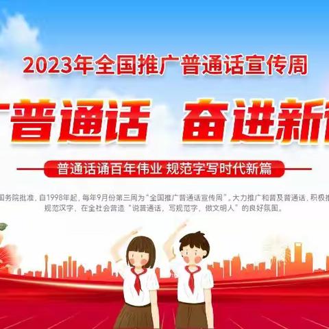 推广普通话，奋进新征程——乐平市第十一小学推广普通话周