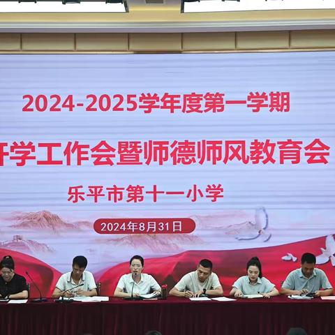 筑梦新篇，扬帆起航——乐平市第十一小学小学召开2024秋季开学工作会