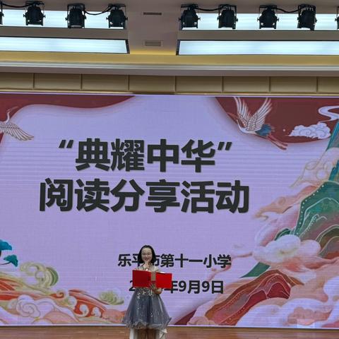 加大推普力度，筑牢强国语言基石——乐平市第十一小学“典耀中华”阅读分享活动