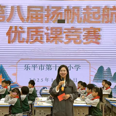 研教材落在课堂，育新人落在实处 ——乐平市第十一小学第八届"扬帆起航"语文优质课竞赛活动纪实