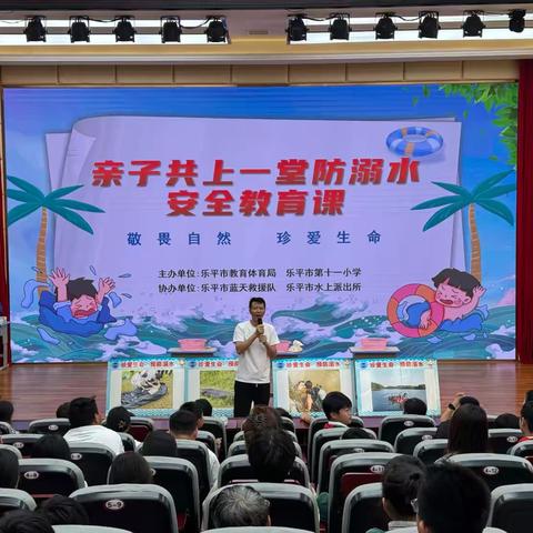 家校社携手筑防线 珍爱生命严防溺水 ——乐平市第十一小学开展亲子共上一堂防溺水安全教育课 ‍