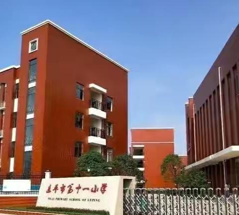 萌娃进校园，衔接助前行——乐平市第十一小学开展幼小衔接体验活动