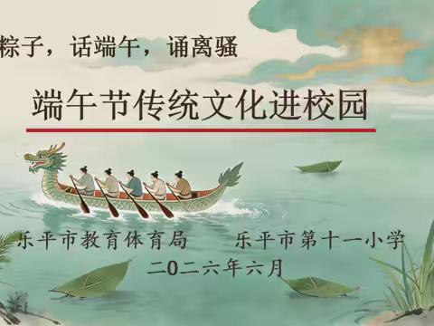 包粽子 话端午 诵离骚——乐平市教育体育局 乐平市第十一小学开展端午节传统文化进校园主题活动 ‍ ‍