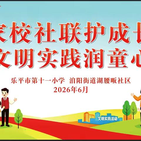 家校社联护成长 文明实践润童心——乐平市第十一小学、洎阳街道湖腰畈社区开展教联体活动 ‍