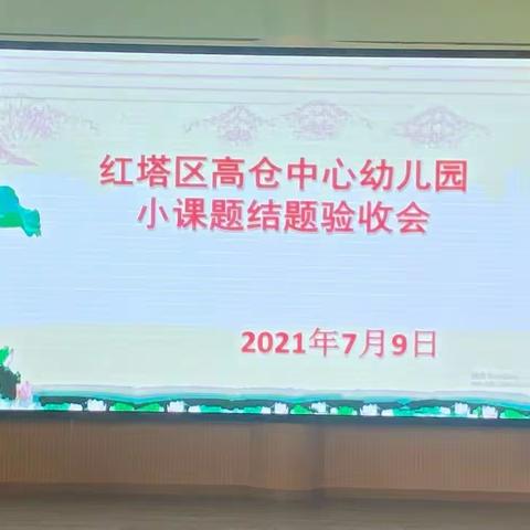 课题引领，共促发展——红塔区高仓中心幼儿园小课题结题验收会