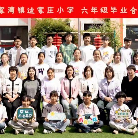 怀揣希望，向梦出发，我们毕业啦！————边家庄小学毕业典礼