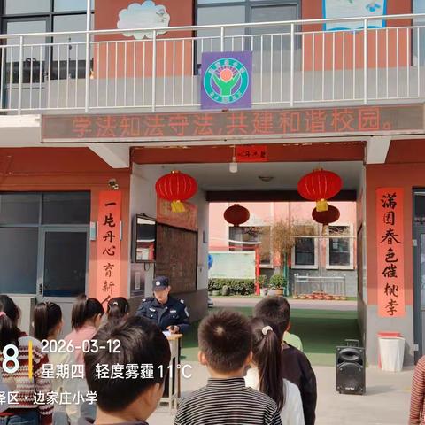 法治进校园 安全伴我行 —边家庄小学法治教育活动
