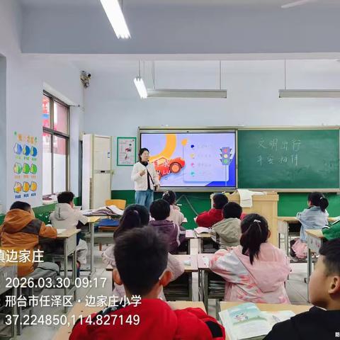 文明出行 平安相伴 ——边家庄小学交通安全主题班会活动