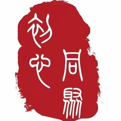 【“姚”筑未来 “家”和民安】“牢记安全 共话未来”——安全及重点工作部署会暨“我想说”畅谈沙龙