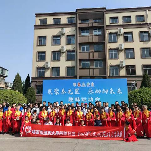 浆水泉西路社区开展“泉聚春光里 乐动向未来”趣味运动会