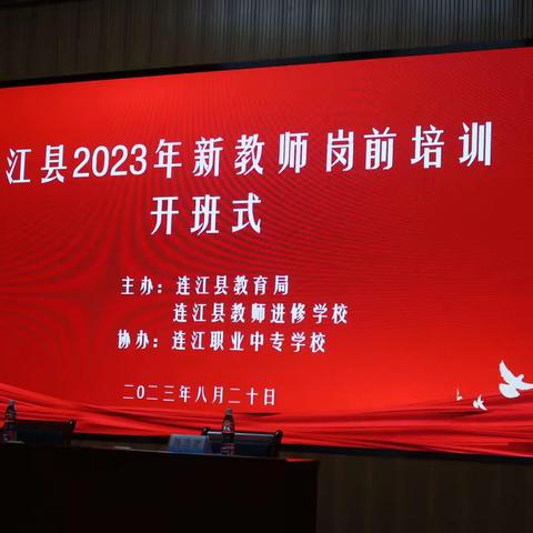 连江县2023年新教师岗前培训开班式