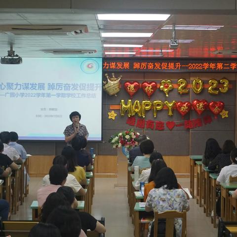 凝心聚力谋发展，踔厉奋发促提升——广园小学2022学年第二学期学校工作总结会议