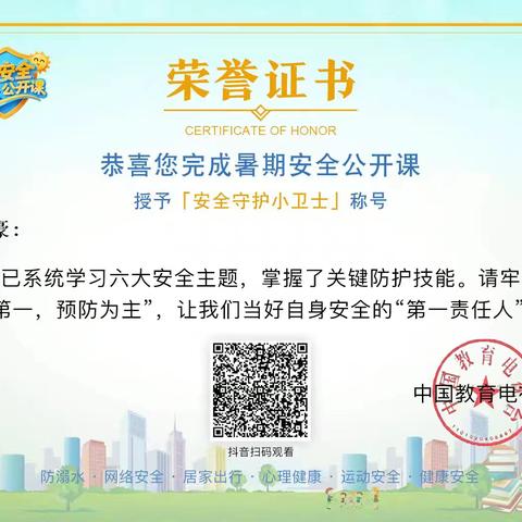 暑假安全公开课证书