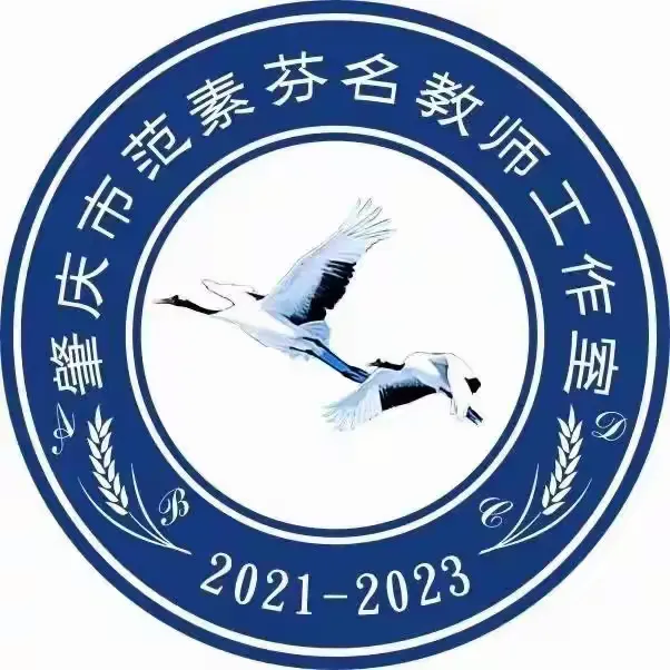 简篇-共筑教育梦想,启迪智慧火花
——肇庆市范素芬名教师工作室成员课例展示暨周开泉小学英语公开课研讨课