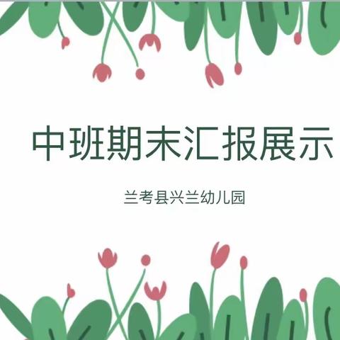 以爱相伴 见证成长——兰考县兴兰幼儿园中班期末汇报活动