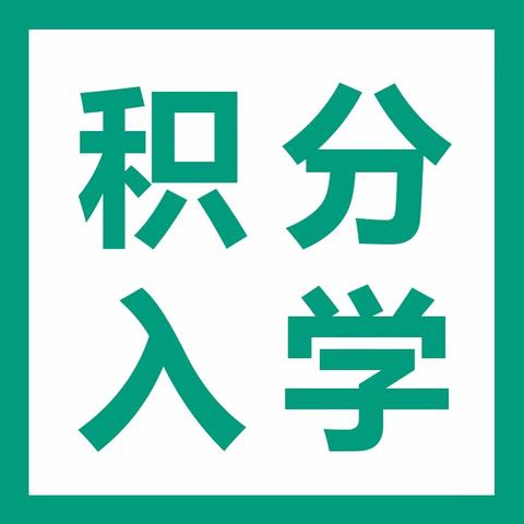 最低0分可入围！2023佛山积分入学入围分数线盘点→